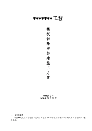 楼板加建拆除工程施工设计方案