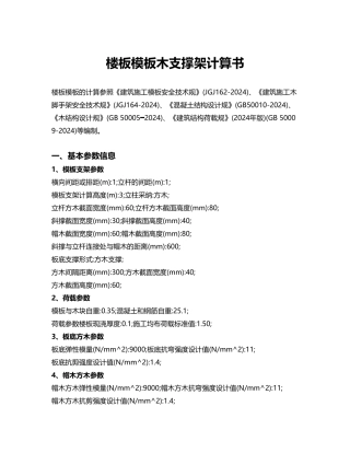 楼板模板木支撑架计算书