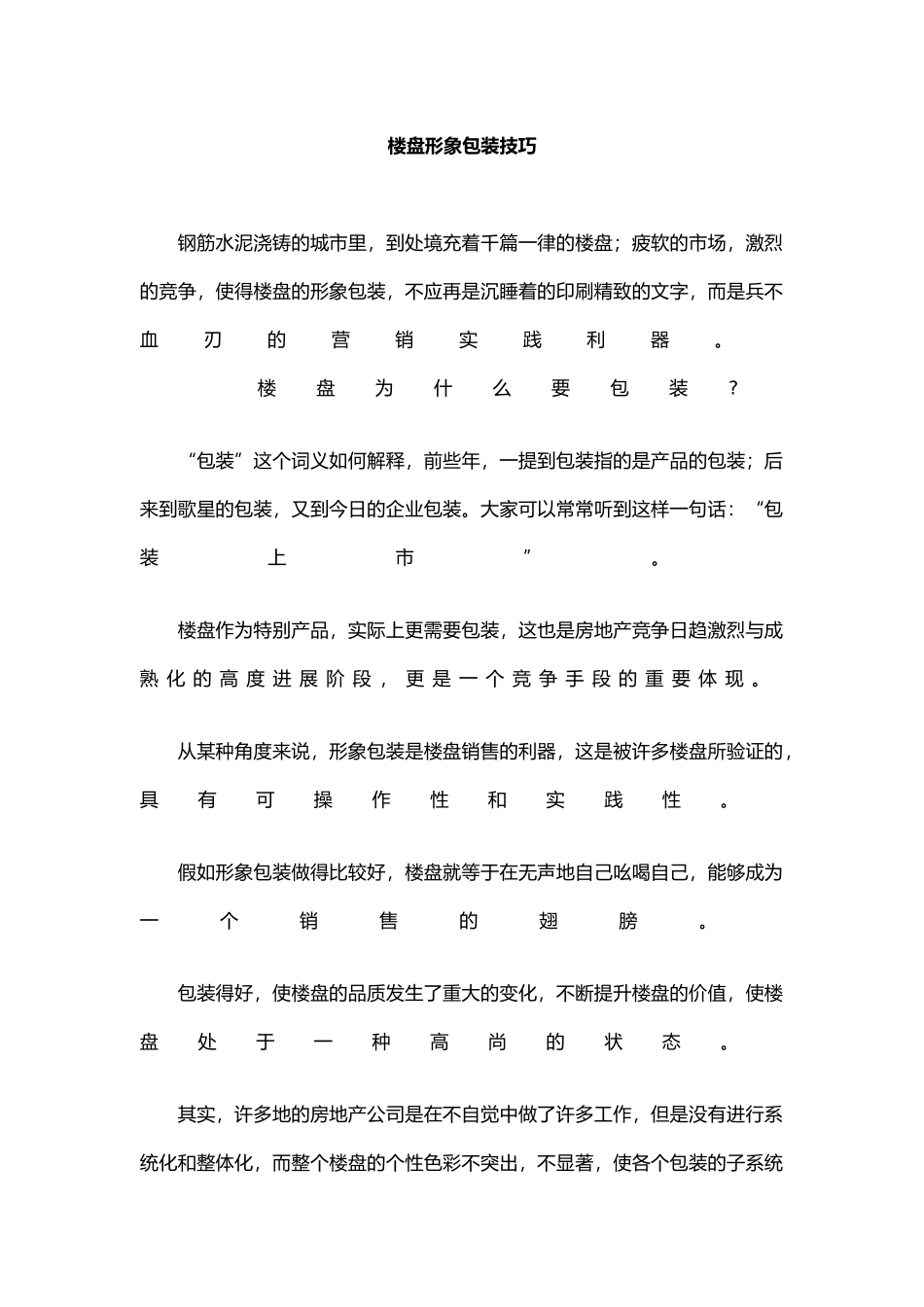 楼盘形象包装技巧概述_第2页