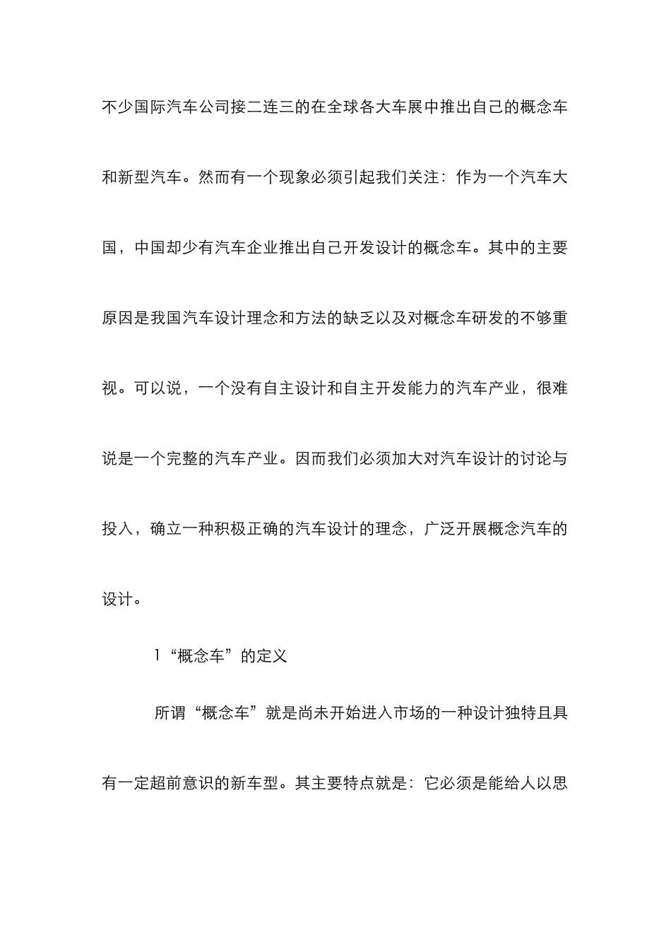 概念车评析论文_第2页