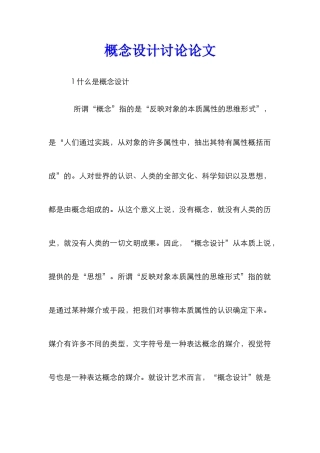概念设计研究论文