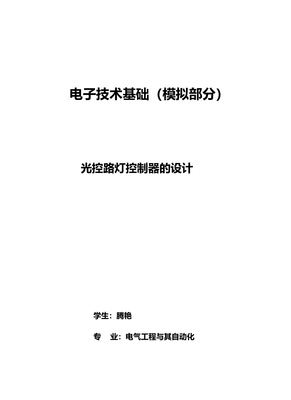 楼道声控灯课程设计作业_第1页