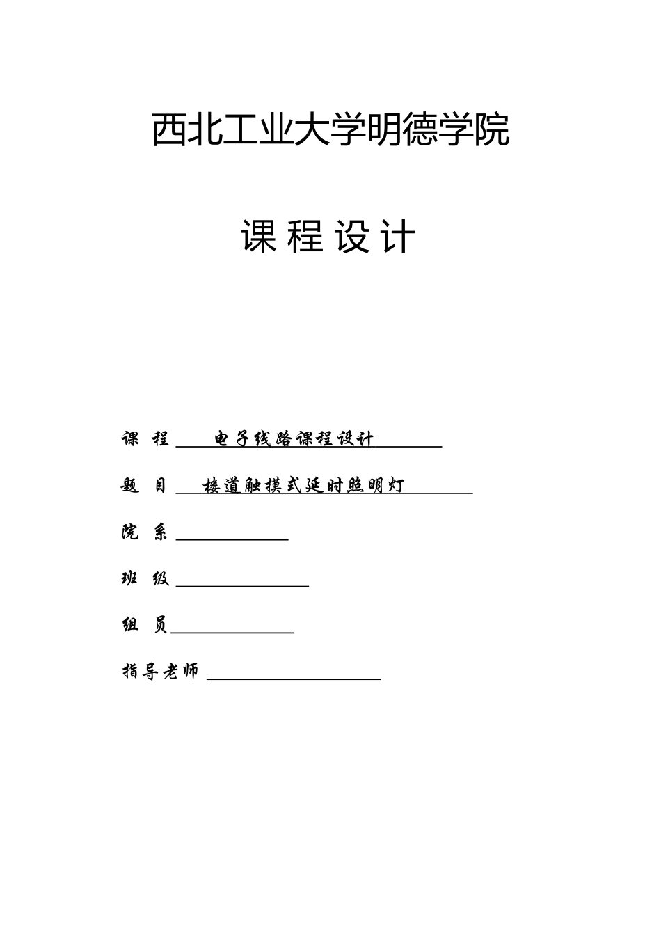 楼道触摸延时开关设计说明_第1页