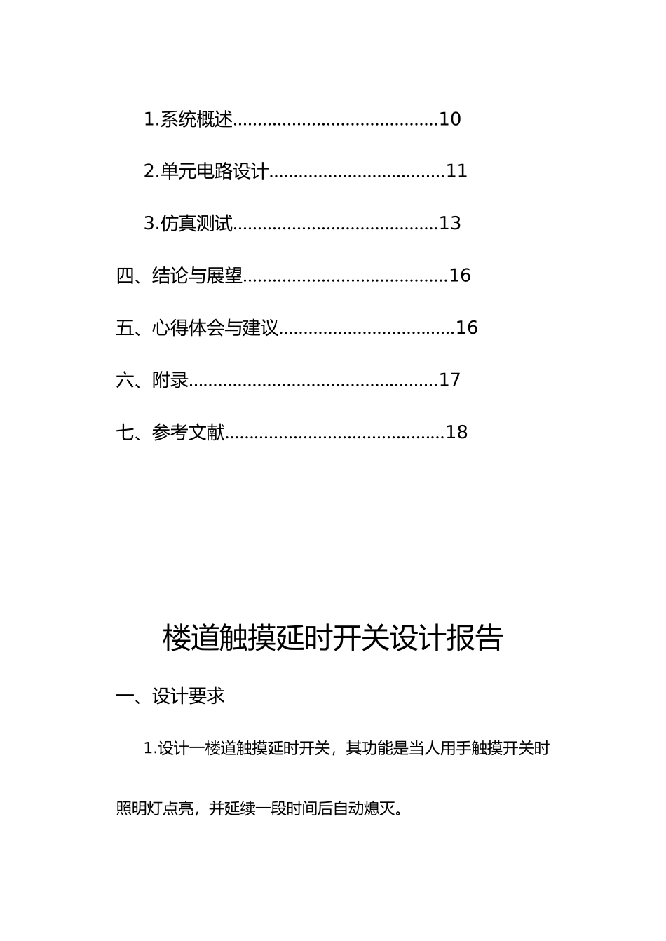 楼道触摸延时开关设计说明_第3页