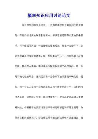 概率知识应用研究论文