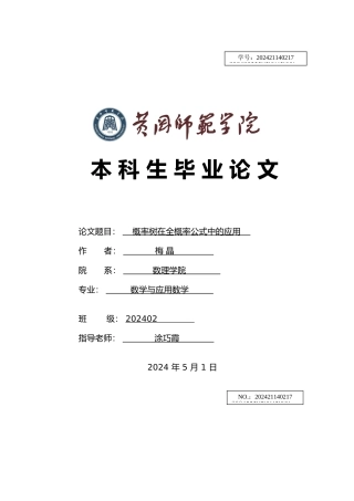 概率树在全概率公式中的应用毕业论文