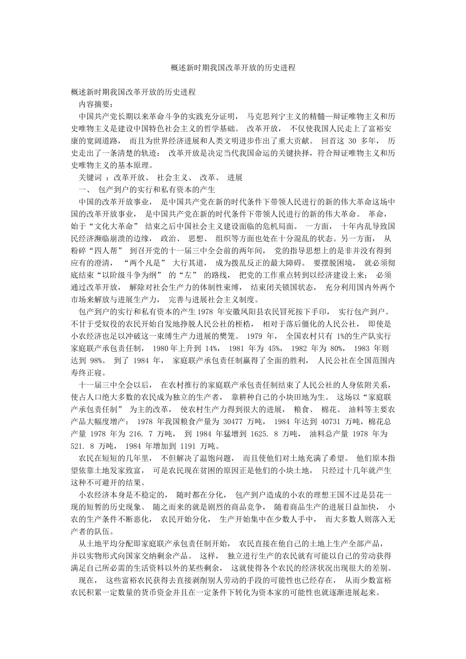 概述新时期我国改革开放的历史进程_第1页