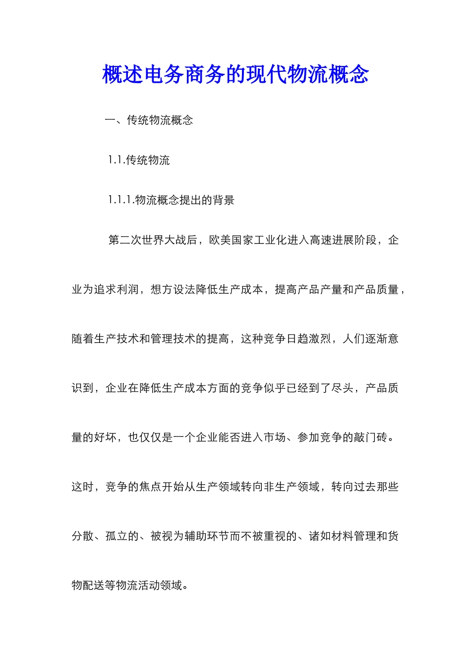 概述电务商务的现代物流概念_第1页