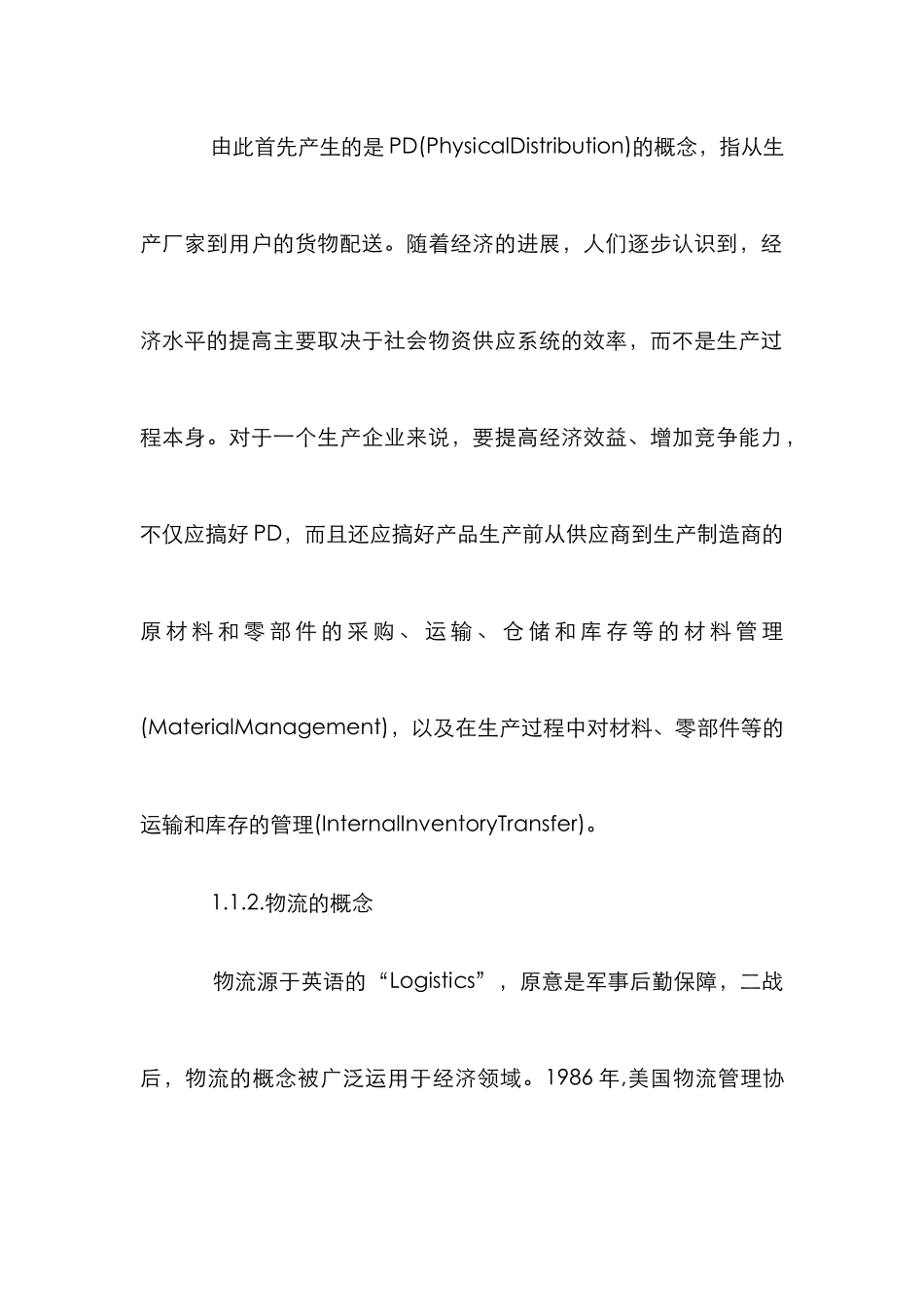 概述电务商务的现代物流概念_第2页