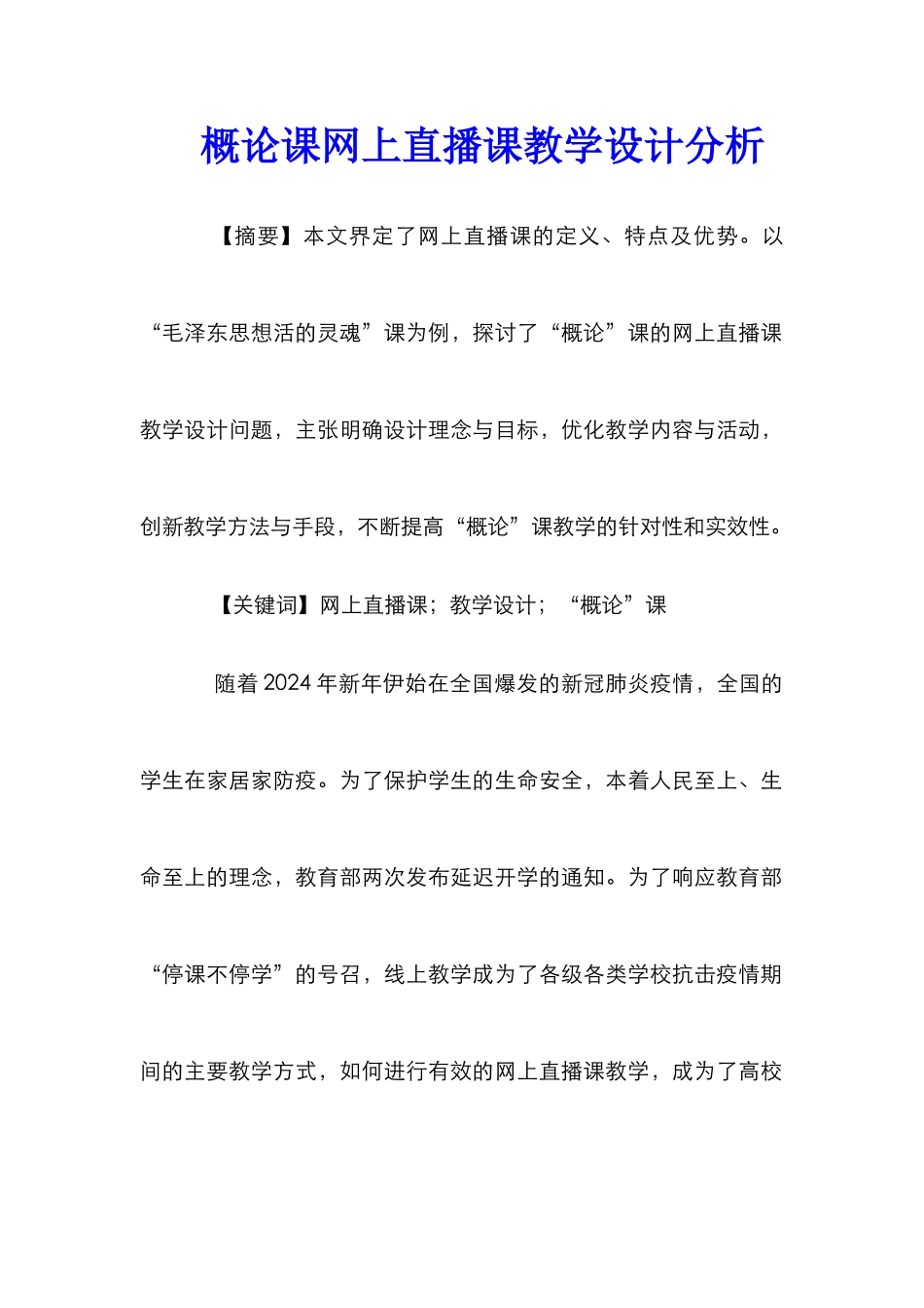 概论课网上直播课教学设计分析_第1页