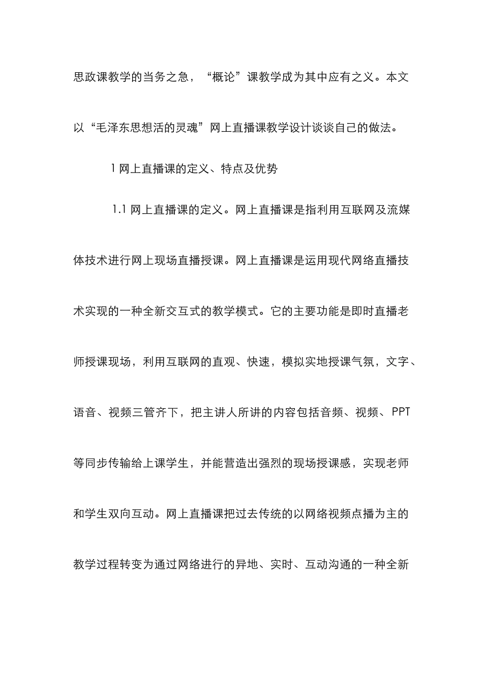 概论课网上直播课教学设计分析_第2页