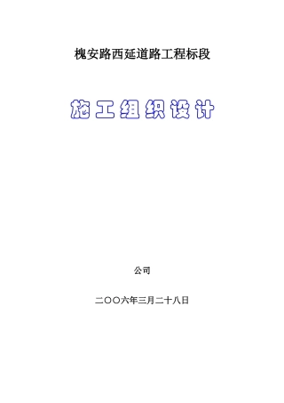 槐安路西延道路工程B标段施工组织设计方案