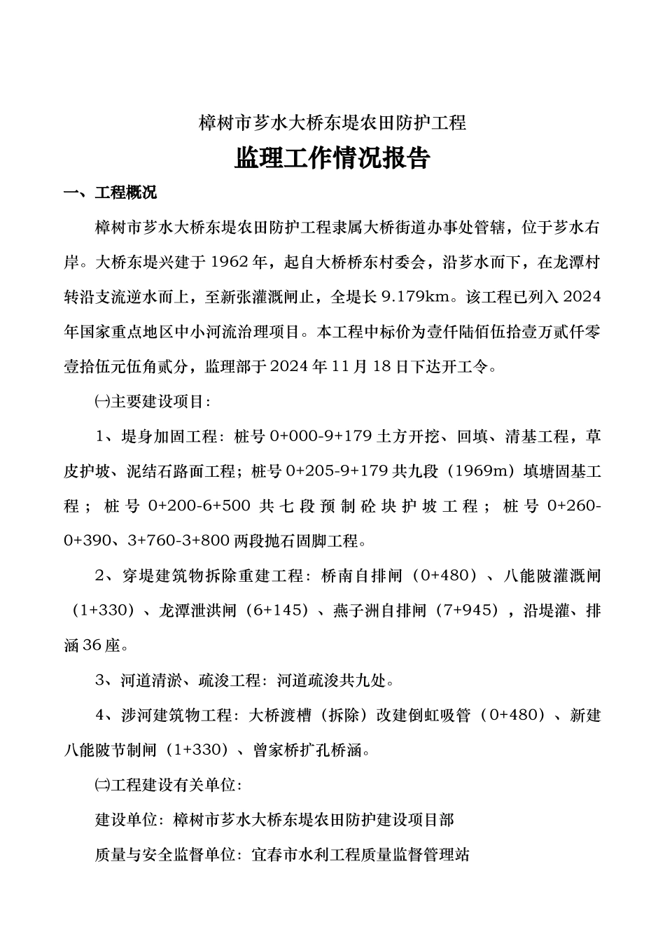 樟树市大桥东堤监理工作情况报告_第2页