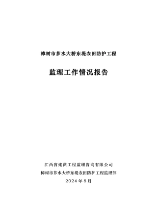 樟树市大桥东堤监理工作情况报告
