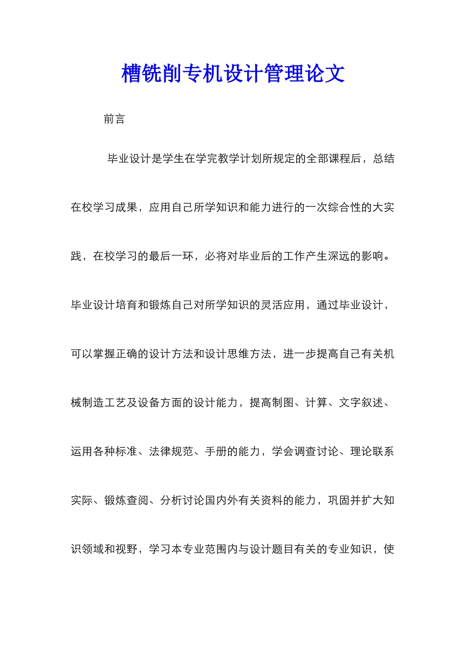 槽铣削专机设计管理论文_第1页