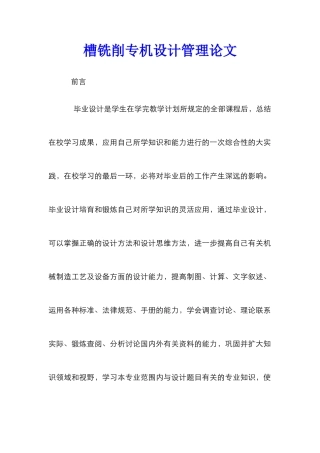 槽铣削专机设计管理论文