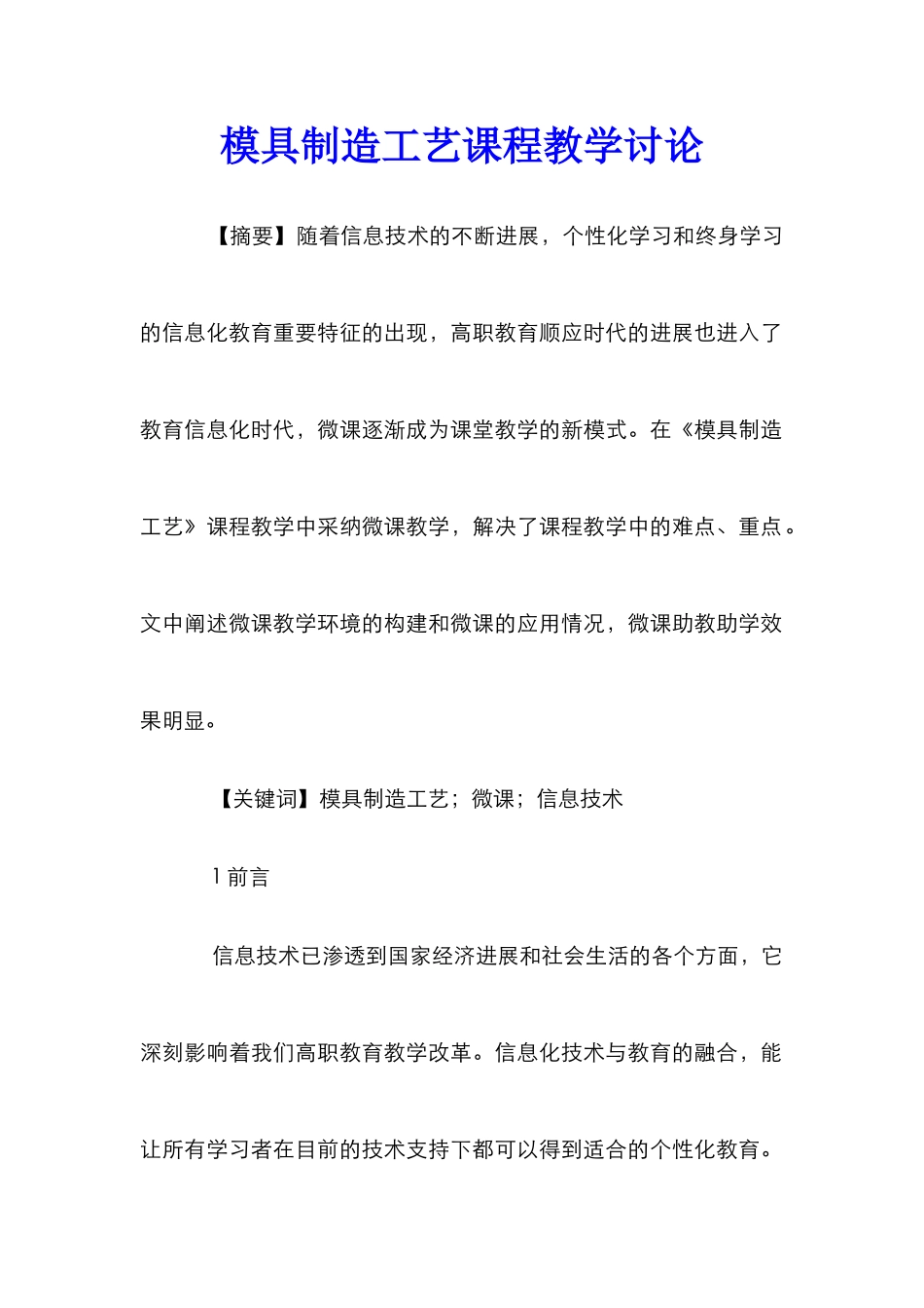 模具制造工艺课程教学研究_第1页