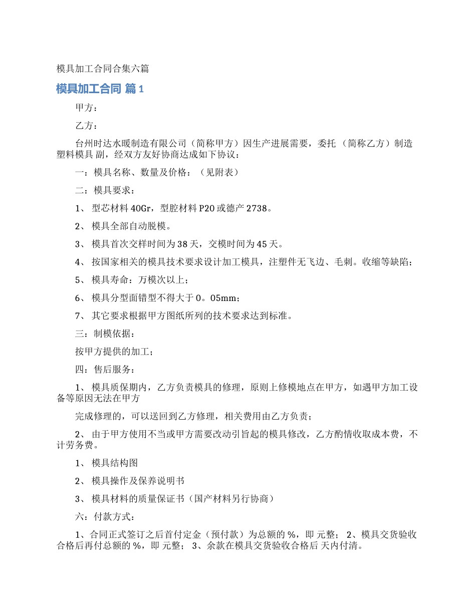 模具加工合同合集六篇_第1页