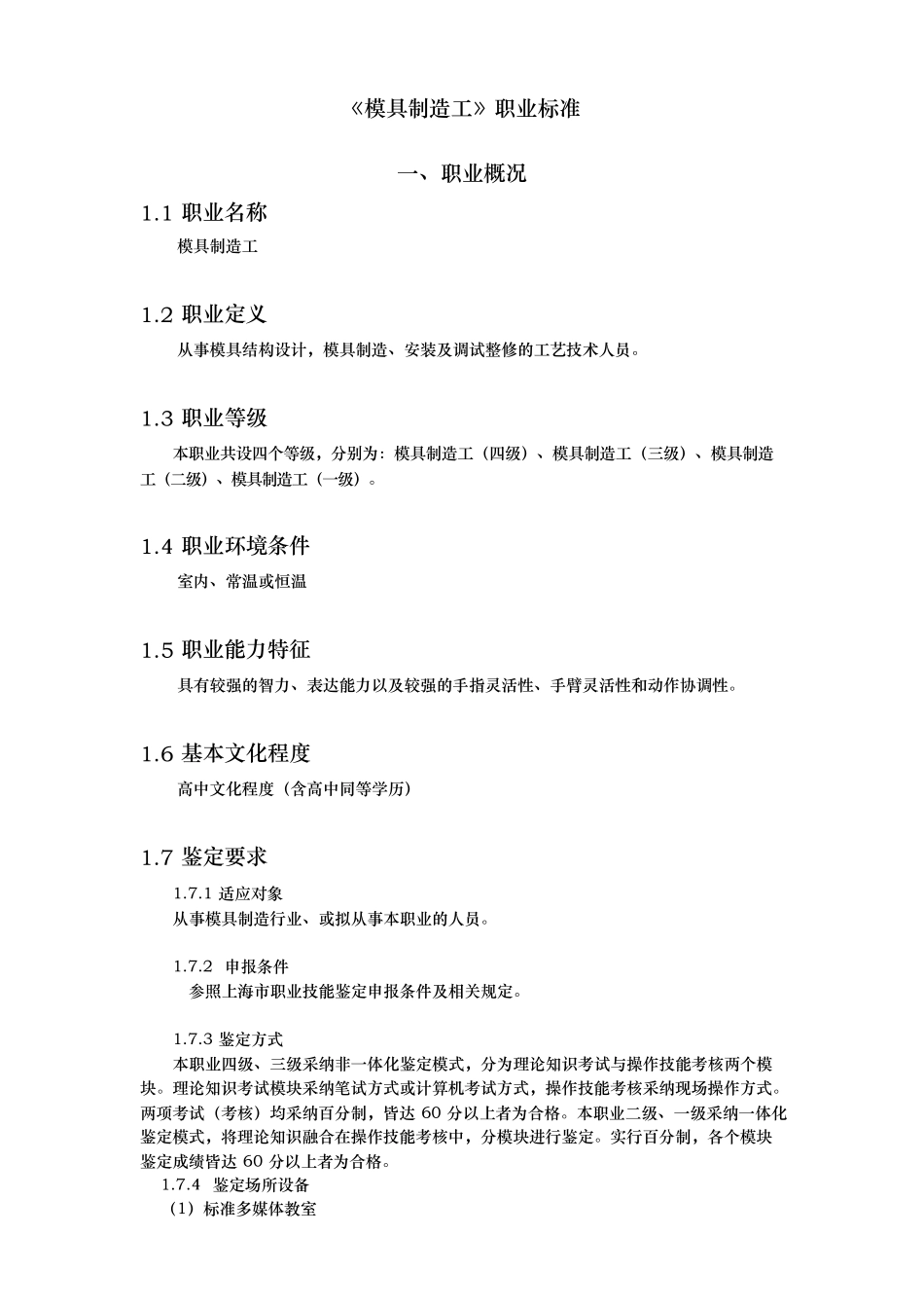 模具制造工职业标准_第1页