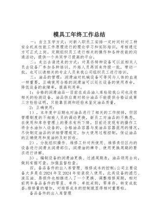 模具工年终工作总结