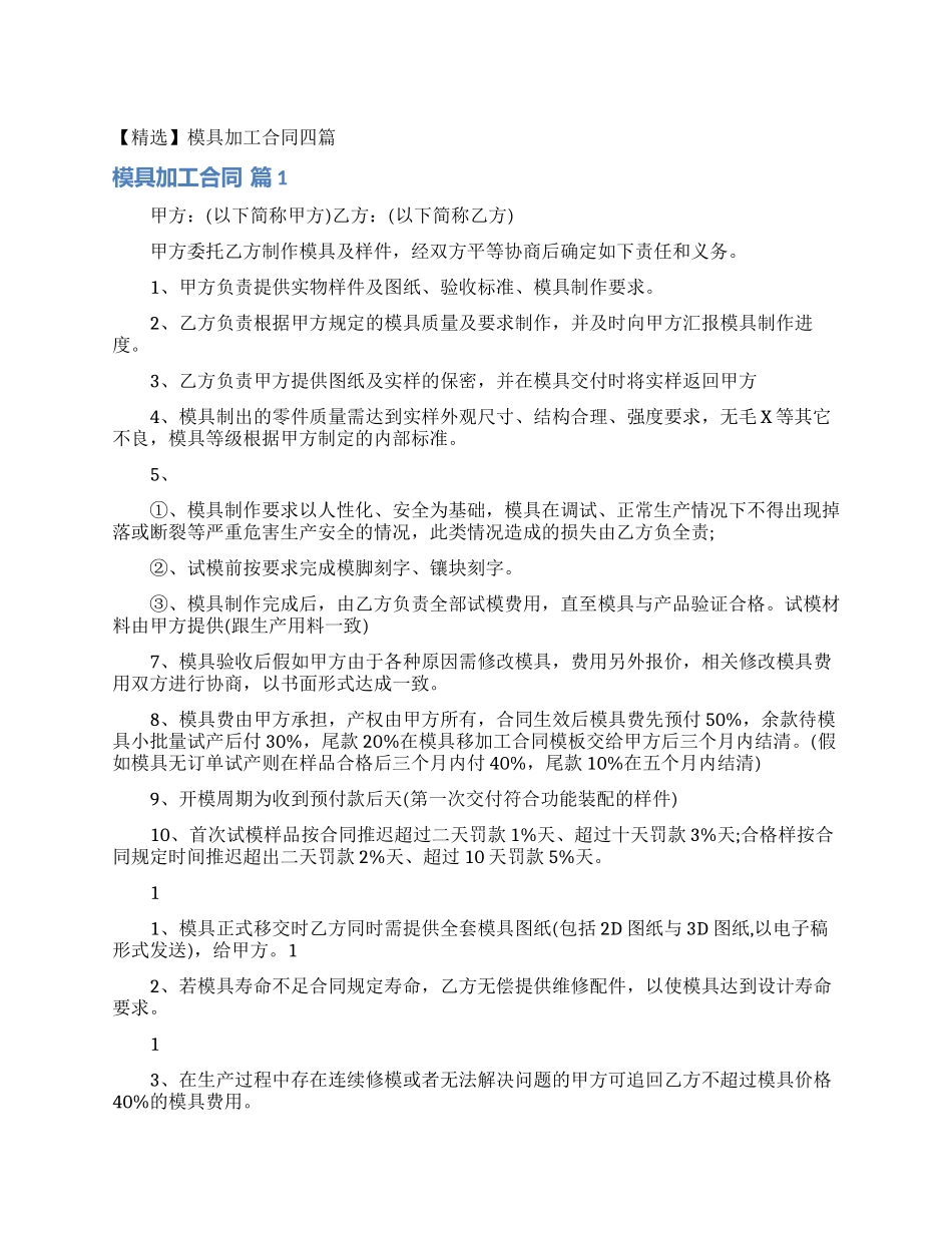 模具加工合同四篇_第1页
