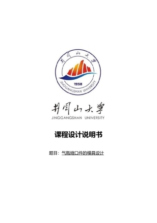 模具课程设计气瓶缩口件的模具设计说明