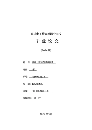 模具毕业论文鼠标上盖注射模具设计说明