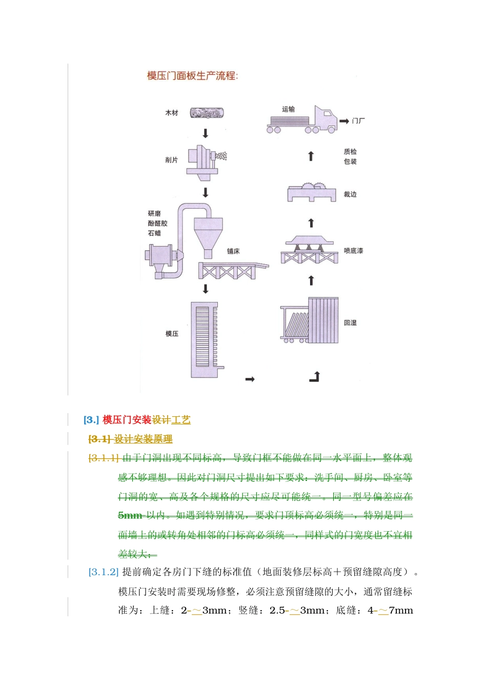 模压门安装工程管理制度_第3页