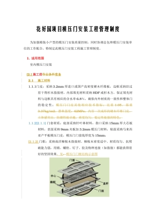 模压门安装工程管理制度