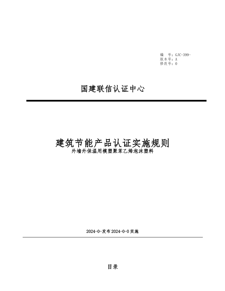 模塑聚苯乙烯泡沫塑料节能产品认证实施规则_第1页