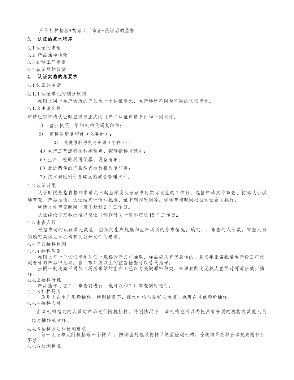 模塑聚苯乙烯泡沫塑料节能产品认证实施规则_第3页