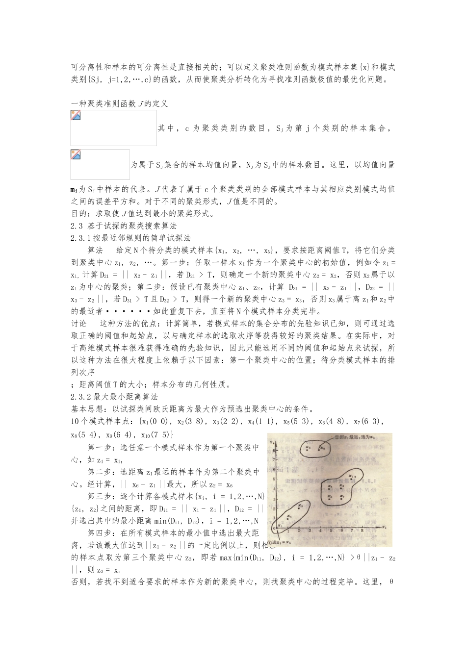 模式识别第2,3章聚类分析报告_第3页