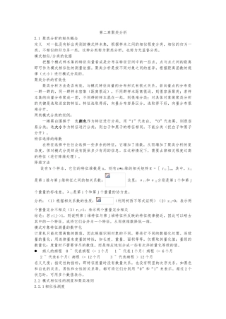 模式识别第2,3章聚类分析报告