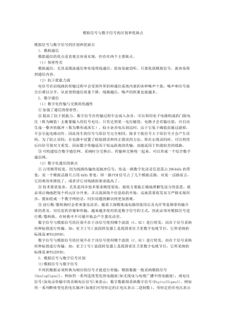 模拟信号与数字信号的区别和优缺点