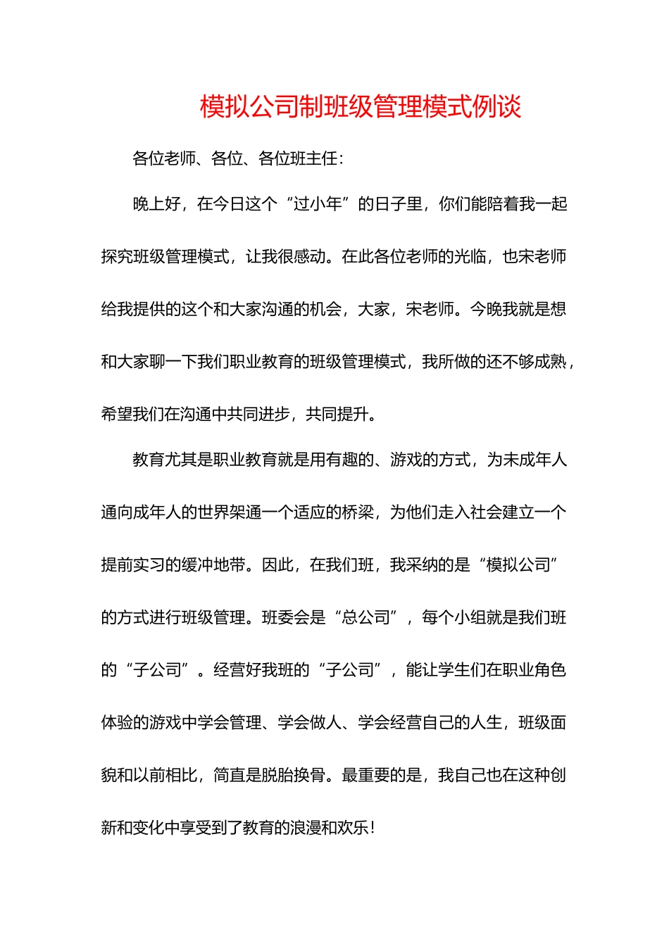 模拟公司制班级管理模式例谈_第1页