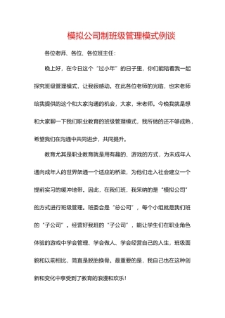 模拟公司制班级管理模式例谈