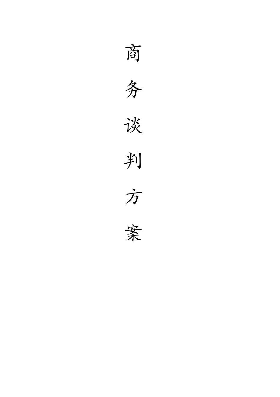 模拟商务谈判方案_第1页