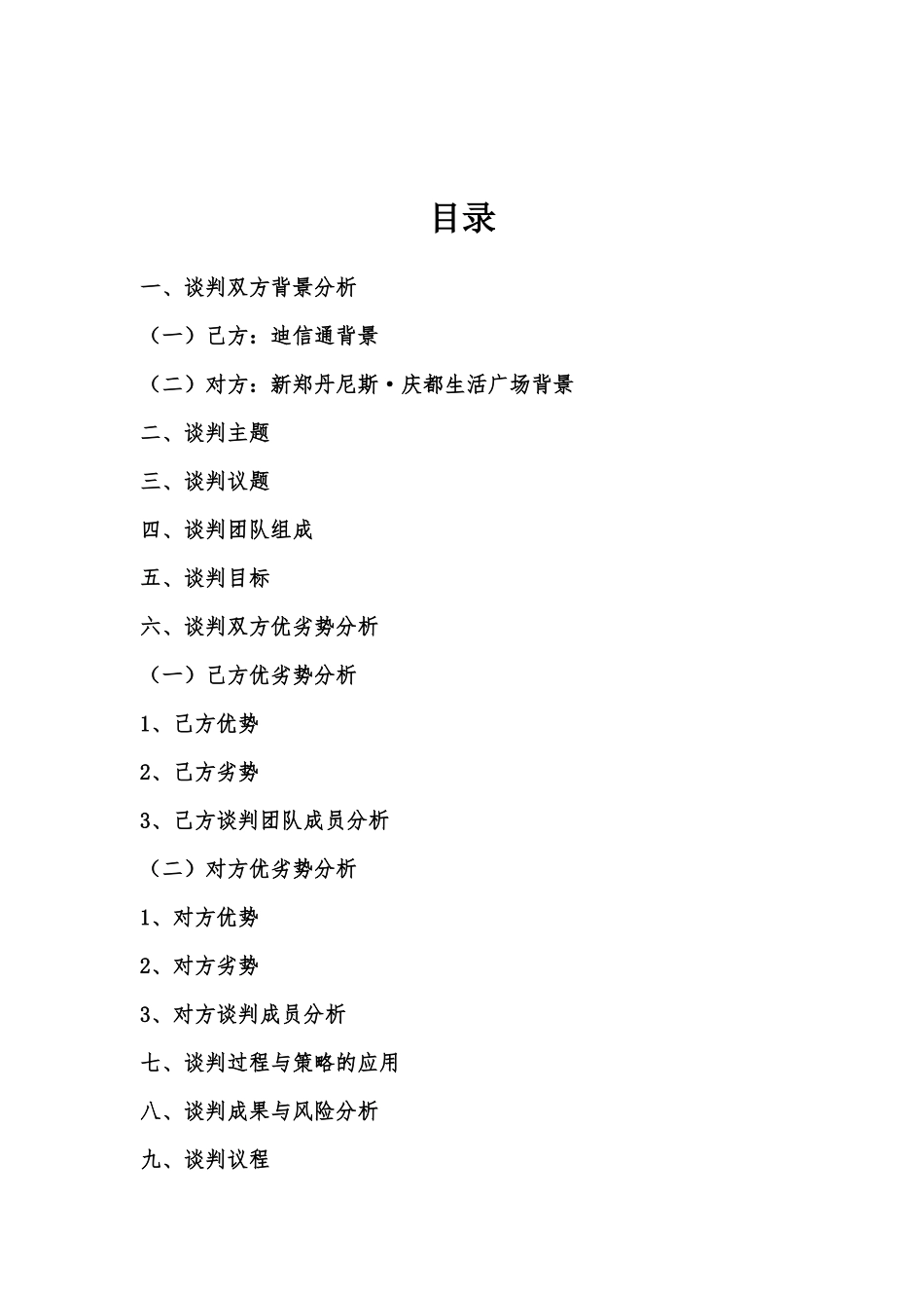 模拟商务谈判方案_第2页