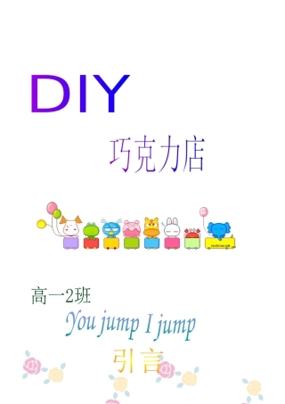 模拟创业方案——DIY巧克力店