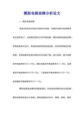 模拟电路故障分析论文