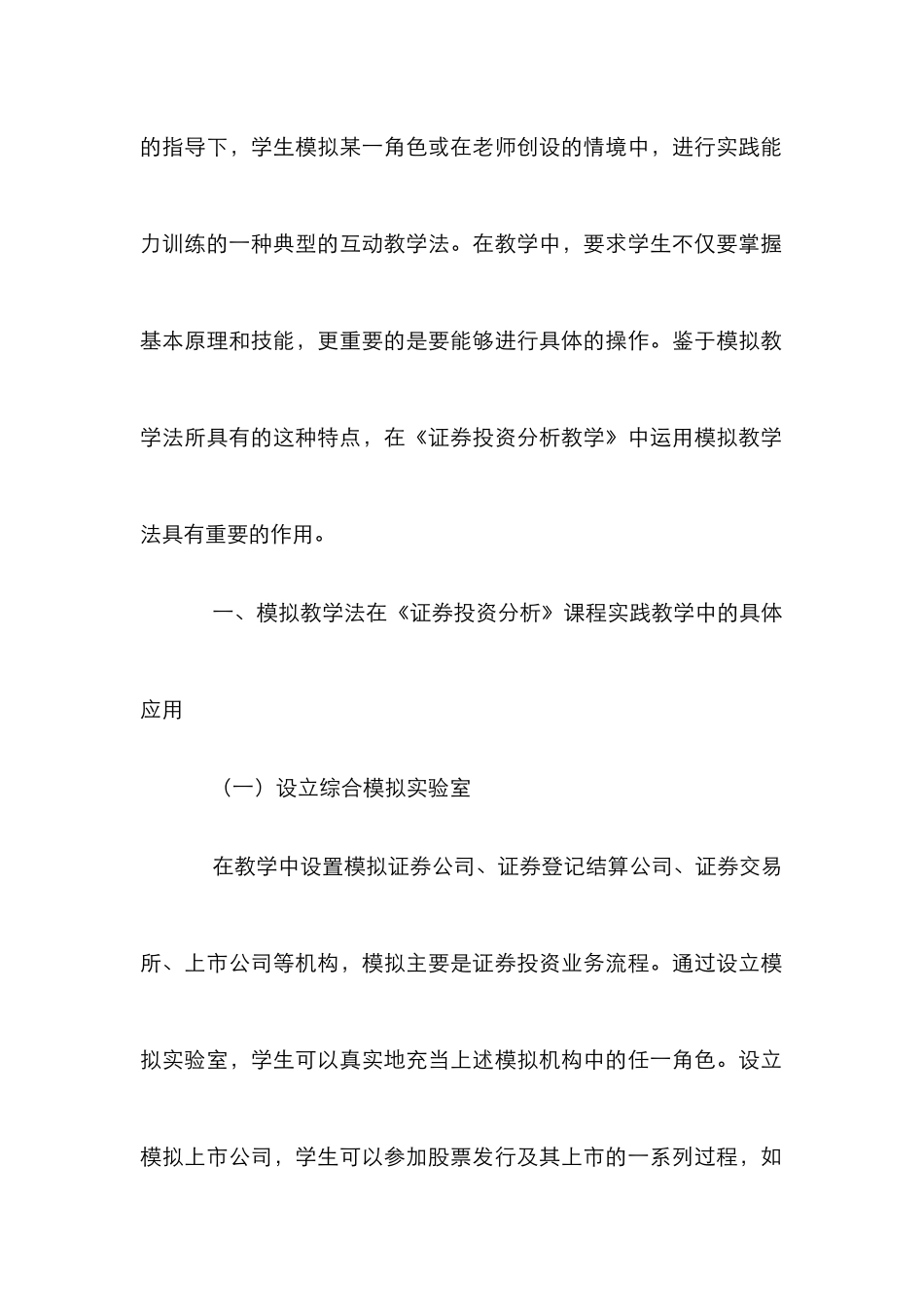 模拟教学法在《证券投资分析》课程实践教学的运用_第2页