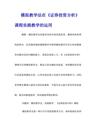 模拟教学法在《证券投资分析》课程实践教学的运用