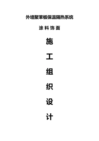 模塑聚苯板工程施工设计方案聚苯板涂料饰面