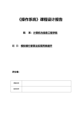 模拟银行家算法实现死锁避免课程设计报告