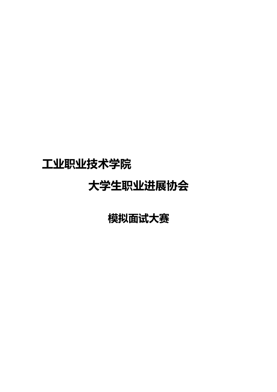模拟面试大赛策划书2_第1页