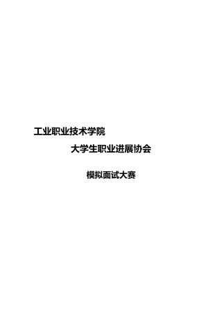 模拟面试大赛策划书2