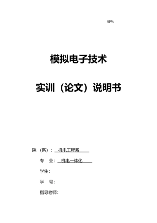 模拟电子论文实训论文说明书