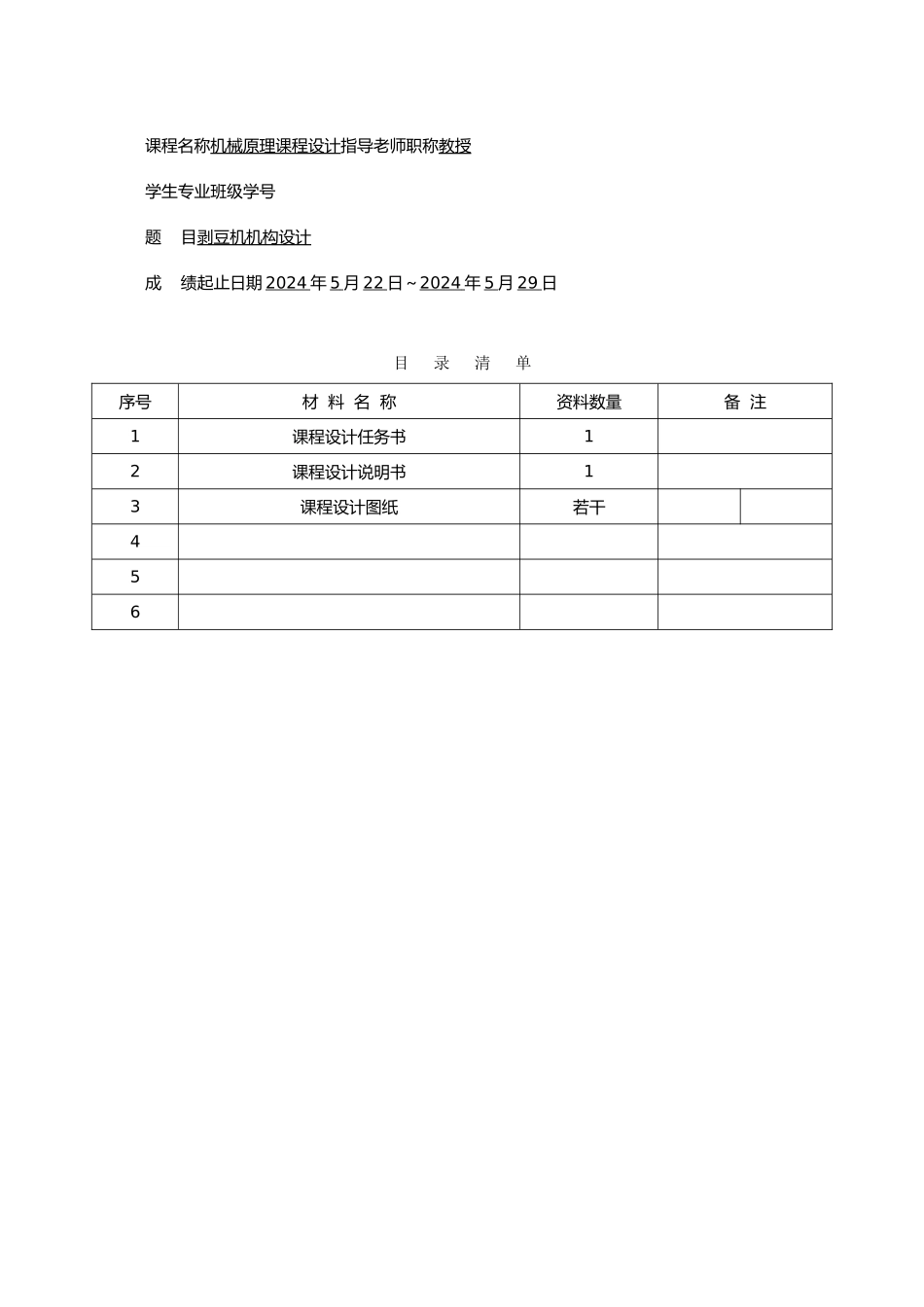 模板剥豆机机构脱皮机构设计说明_第2页