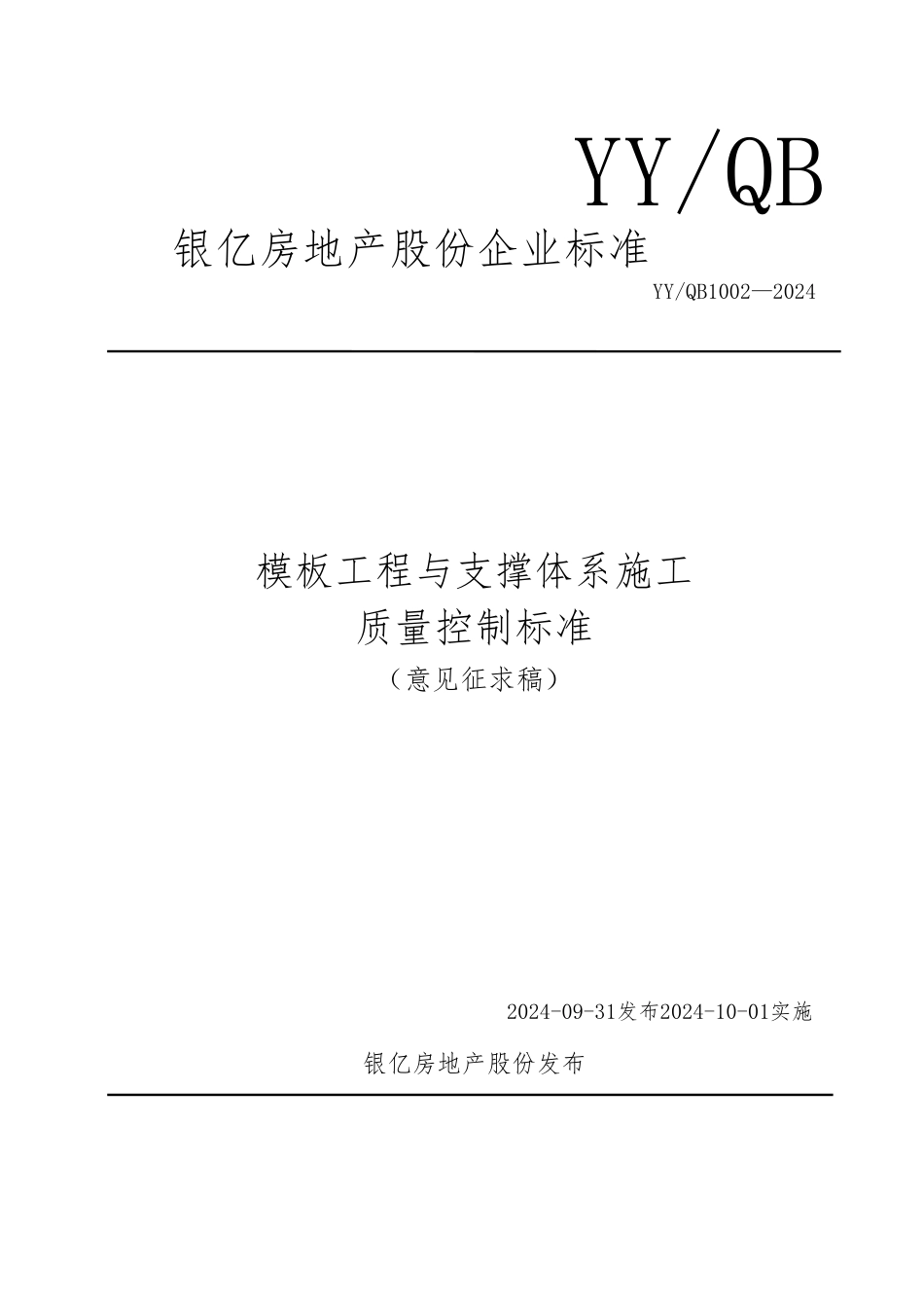 模板工程与支撑体系施工质量控制标准_第1页