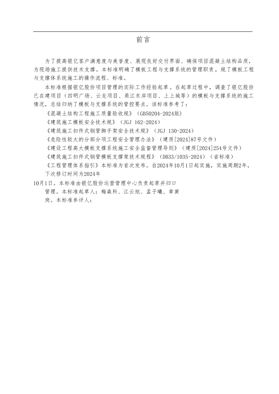 模板工程与支撑体系施工质量控制标准_第2页